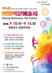 의왕시민 대축제, 15일 의왕백운예술제 열린다
