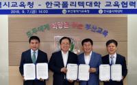 김석준 부산시교육감, 한국폴리텍과 교육협력 협약 체결