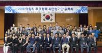 의왕시 민선7기 공약, 시민평가단과 함께 소통