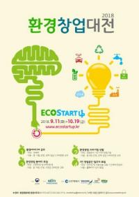 한국환경산업기술원, ‘2018 환경창업대전’ 개최...환경 아이디어 등 4개 분야 공모