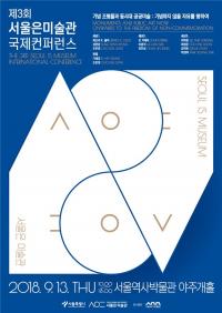 ‘제3회 서울은 미술관 국제콘퍼런스’ 서울역사박물관에서 열려