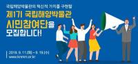 국립해양박물관, 제1기 시민참여단 모집