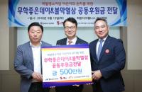 무학, 불막열삼과 함께 마련한 사회공헌기금 기부