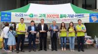 경남농협, NH콕뱅크 전국 가입고객 300만명 돌파기념 홍보행사 가져
