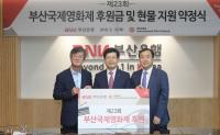 BNK부산은행, 부산국제영화제에 7억7000만원 후원