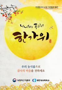 aT 서울경기지역본부, 추석명절 농식품 구매 활성화 캠페인 전개