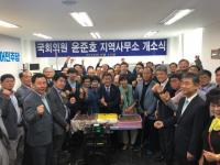 윤준호 국회의원, 지역사무실 개소식 갖고 소통에 본격 나서