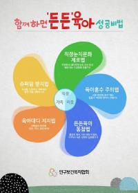 인구보건복지협회, '함께하면 ‘든든’ 육아 성공비법' 완성