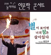 부산시교육청 놀이마루, 29일 인문학 콘서트 열어