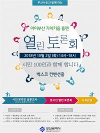 오거돈 부산시장, 저출산 대응 정책개발 위한 '범시민 토론회' 열어