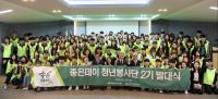 무학 좋은데이나눔재단, ‘좋은데이 청년봉사단’ 2기 발대식