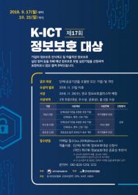 KISA, ‘제17회 K-ICT 정보보호대상’ 공모 21일까지 접수