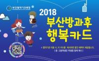 부산교육청, 방과후행복카드 이용시설 26곳으로 확대