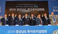 김경수 경남도지사, 2018 경상남도 투자유치설명회서 제조업 혁신 강조