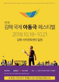 '1회 김해 국제아동극 페스티벌' 김해서부문화센터 일원서 개최