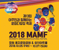 경남도, 전국 최대규모의 다문화축제 2018 MAMF 개막