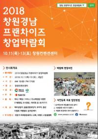 경남도, ‘2018 창원경남 프랜차이즈 창업 박람회’ 개최