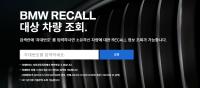 BMW 화재 관련 리콜 대상 차량 리콜 완료율 42%에 그쳐