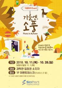 국립부산과학관, 풍성한 가을 만끽할 수 있는 ‘가을엔, 소풍’ 이벤트 개최