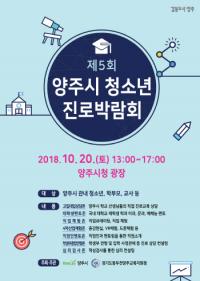 양주시, ‘제5회 청소년진로박람회’개최