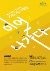 서울시50플러스, 50+문화콘텐츠 모아 ‘이어+나가다’ 전시회