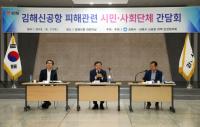 김해시, 신공항 문제점 공론화 간담회 성료
