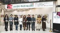 김해가야테마파크, 한국-멕시코 미술교류전 개최
