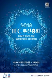 '2018 IEC 부산총회' 벡스코 일대서 개최