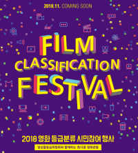 영등위, 2018 영화 등급분류 시민참여 행사 개최