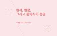 경성대 한국한자연구소, 용인대 이동철 교수 초청 강연 개최
