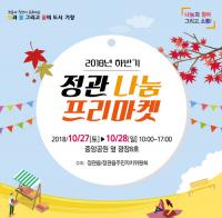 기장 정관읍, 2018년 하반기 정관 나눔 프리마켓 개최