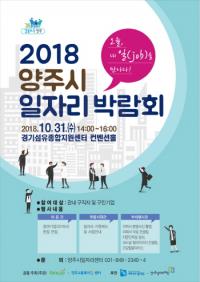 양주시, 2018년 일자리박람회 개최