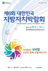경주서, 29~31일 '제6회 대한민국 지방자치박람회' 열려