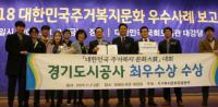 경기도시공사, 대한민국 주거복지문화대상 ‘최우수상’ 수상