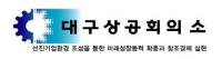 대구상의, 대구·경북지역 통상·무역정책 설명회 개최