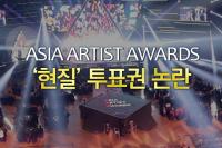 [단독] ‘아시아 아티스트 어워즈(AAA)’ 유료 투표권 논란 