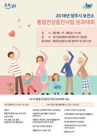 양주시, 2018년 통합건강증진사업 성과대회 개최