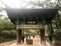 포항 보경사 '위법 행위' 어디까지?…'보경영농조합' 영업정지 '철퇴'