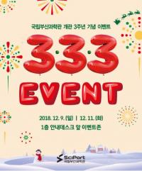 국립부산과학관, 개관 3주년 기념 '3.3.3 이벤트' 개최