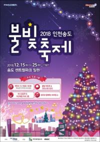  인천송도불빛축제 센트럴파크 일대서 15~25일 개최 
