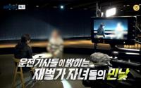 '실화탐사대' 재벌가 사택기사들의 증언, 자녀 갑질은 부모에 보고 배운 것