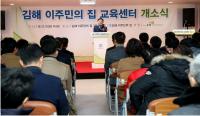 김해시, 김해이주민의 집 리모델링... 11일 개소