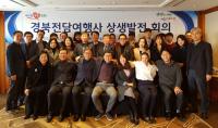 경북도, '국내외 전담여행사 상생발전 간담회' 가져