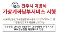 경남은행, 진주시 지방세 가상계좌납부서비스 시행