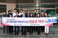 [경북군정] 청송군, 2018 심뇌혈관질환 예방관리사업 대상 수상  外