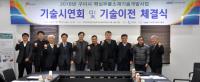 구미시, 구미시핵심부품·소재기술개발사업… '기술시연회 및 기술이전 체결식' 가져