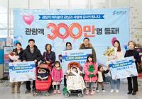 국립부산과학관, 개관 3년만에 누적관람객 300만명 돌파