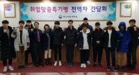 부산병무청, 취업맞춤특기병 전역자 간담회 가져