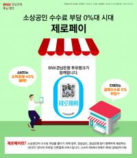경남은행, 창원시 전역 ‘제로페이(Zero Pay) 서비스’ 시범 시행