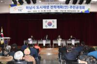 하남시 도시재생 전략계획 주민공청회 개최...김상호 시장 “원도심 활성화에 박차”